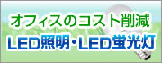 LED�Ɩ��ELED�u�����̔̔���t
